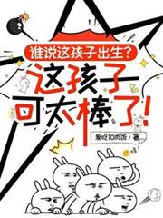 谁说这孩子出生，这孩子可太棒了