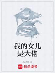 我的女儿是大佬