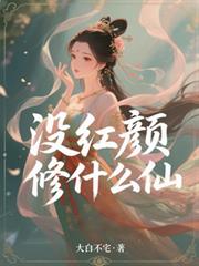 没红顏修什么仙？
