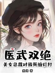 神医出狱：从手撕渣妻开始