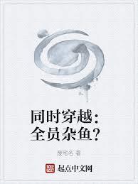 同时穿越：全员杂鱼？
