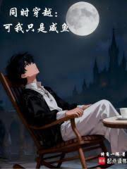 同时穿越：可我只是咸鱼