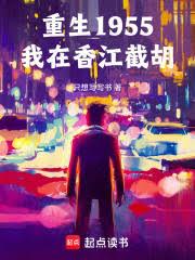 重生1955，我在香江截胡