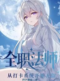 全职法师：从打卡系统开始无敌