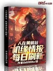 人在黄枫谷，机缘情报每日刷新！