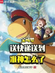 宝可梦：送快递送到准神怎么了