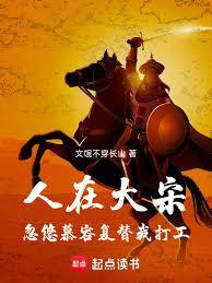 人在大宋：忽悠慕容复替我打工