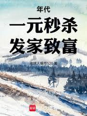 年代：一元秒杀，发家致富！