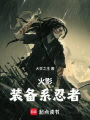 火影：装备系忍者