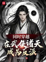 同时穿越：在武侠诸天成为反派！