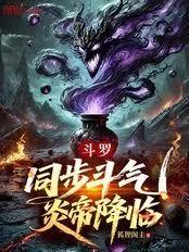 斗罗：同步斗气，炎帝降临