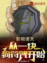 影视诸天，从一块狗符咒开始
