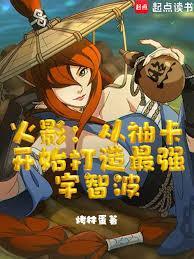 火影：从抽卡开始打造最强宇智波