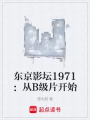 东京影坛1971：从B级片开始