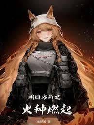 明日方舟之火种燃起