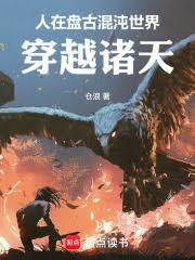 诸天莽荒：开局上古盘古世界