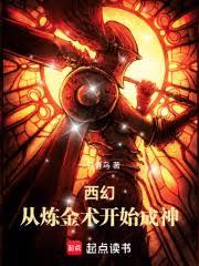 西幻：从炼金术开始成神