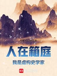 人在箱庭，我是虚构史学家