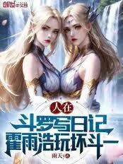 人在斗罗写日记，霍雨浩玩坏斗一