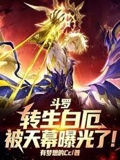 斗罗：转生白厄，被天幕曝光了！