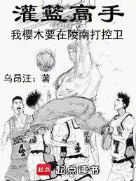 灌篮高手：我樱木要在陵南打控卫