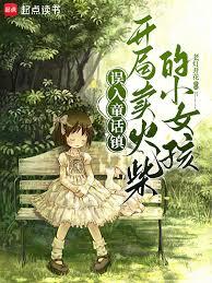 误入童话镇，开局卖火柴的小女孩