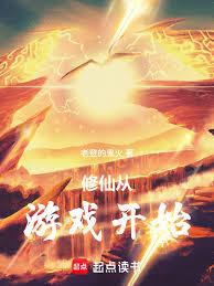 修仙从游戏开始
