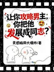 让你攻略男主，你把他发展成同志