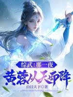 综武：那一夜，黄蓉从天而降