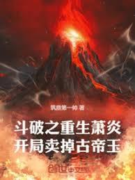 斗破之重生萧炎，开局卖掉古帝玉