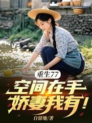 重生77，空间在手，娇妻我有！