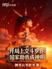 开局上交斗罗界，国家助我成神明
