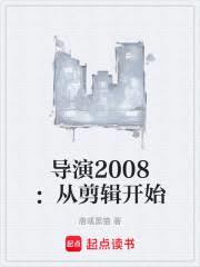 导演2008：从剪辑开始