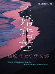 不婚指控：检察官他步步紧逼