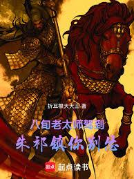 八旬老太师驾到，朱祁镇你別怂！