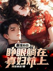 重生60：睁眼躺在寡妇炕上
