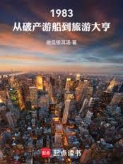 1983：从破产游船到旅游大亨