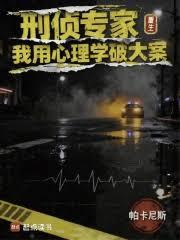 刑侦专家重生，我用心理学破大案