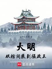 大明：从坊间医到摄政王