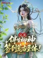 完美：伴生柳神，签到荒古圣体！