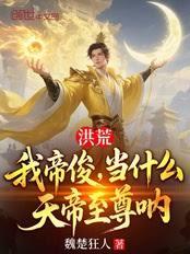 洪荒：我帝俊，当什么天帝至尊吶