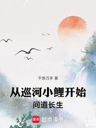 从巡河小鲤开始问道长生