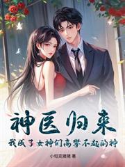 警报！神医出狱