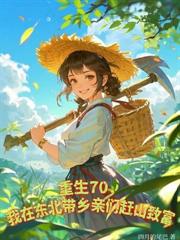 穿成当家主母，荒年我带全家吃饱穿暖