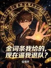 金词条我给的，现在逼我退队？