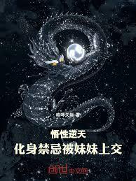 悟性逆天：化身禁忌，被妹妹上交