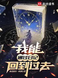 我能通过日记回到过去