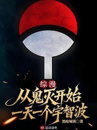 综漫：从鬼灭开始一天一个宇智波