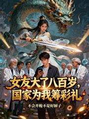 女友大了八百岁，国家为我筹彩礼