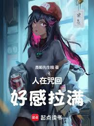 人在咒回，好感拉满